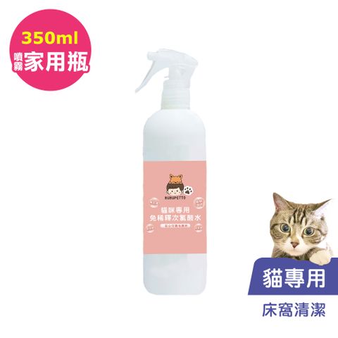 BUBUPETTO -貓咪寵物床清潔用免稀釋次氯酸水350mlx1瓶(寵物)