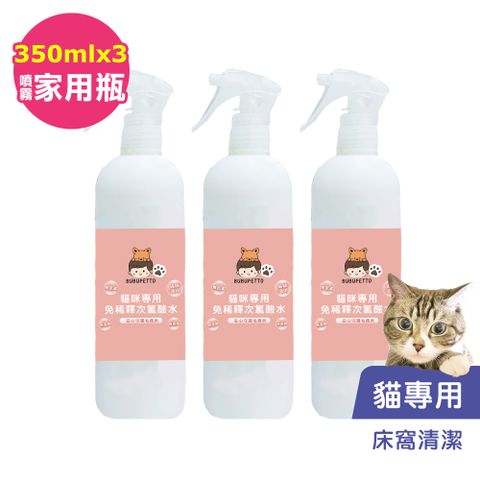 BUBUPETTO -貓咪寵物床清潔用免稀釋次氯酸水350mlx3瓶(寵物)