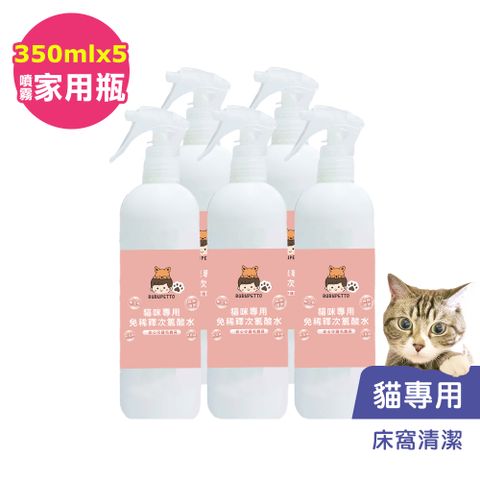 BUBUPETTO -貓咪寵物床清潔用免稀釋次氯酸水350mlx5瓶(寵物)