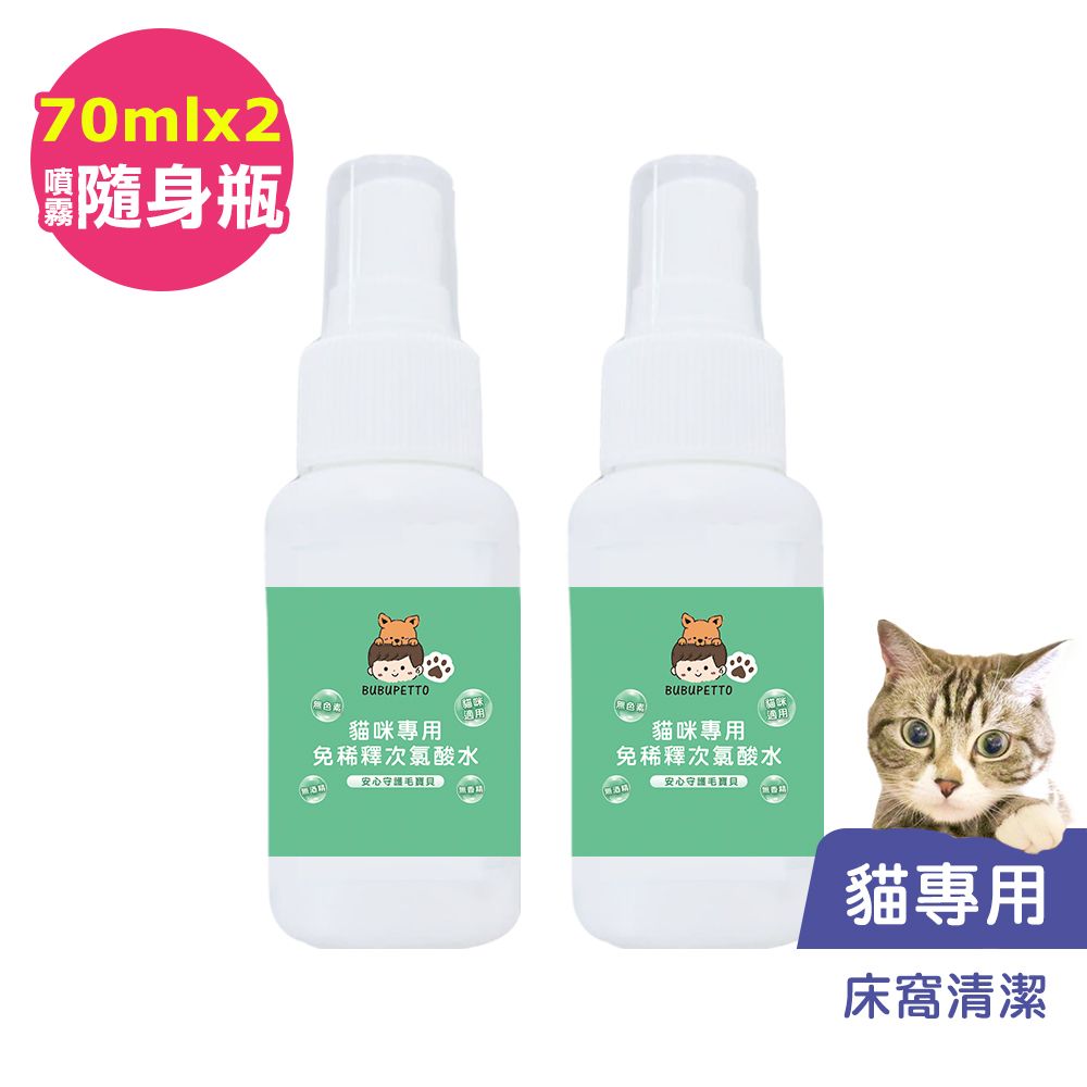 BUBUPETTO -貓咪寵物床清潔用免稀釋次氯酸水70mlx2瓶(寵物)