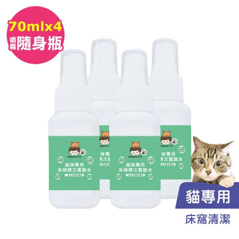 BUBUPETTO -貓咪寵物床清潔用免稀釋次氯酸水70mlx4瓶(寵物)