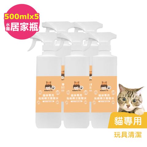 BUBUPETTO -貓咪玩具清潔用免稀釋次氯酸水500mlx5瓶(寵物)