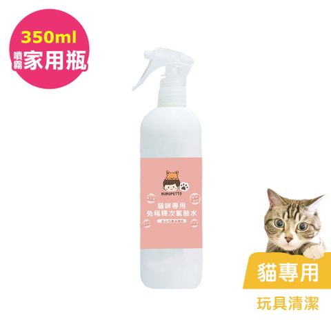 BUBUPETTO -貓咪玩具清潔用免稀釋次氯酸水350mlx1瓶(寵物)