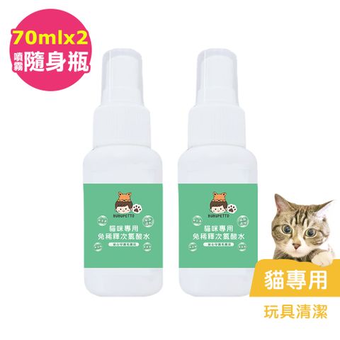 BUBUPETTO -貓咪玩具清潔用免稀釋次氯酸水70mlx2瓶(寵物)