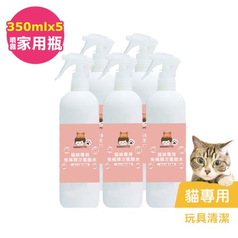 BUBUPETTO -貓咪玩具清潔用免稀釋次氯酸水350mlx5瓶(寵物)