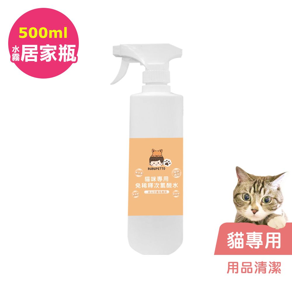 BUBUPETTO -貓咪用品清潔用免稀釋次氯酸水500mlx1瓶(寵物)