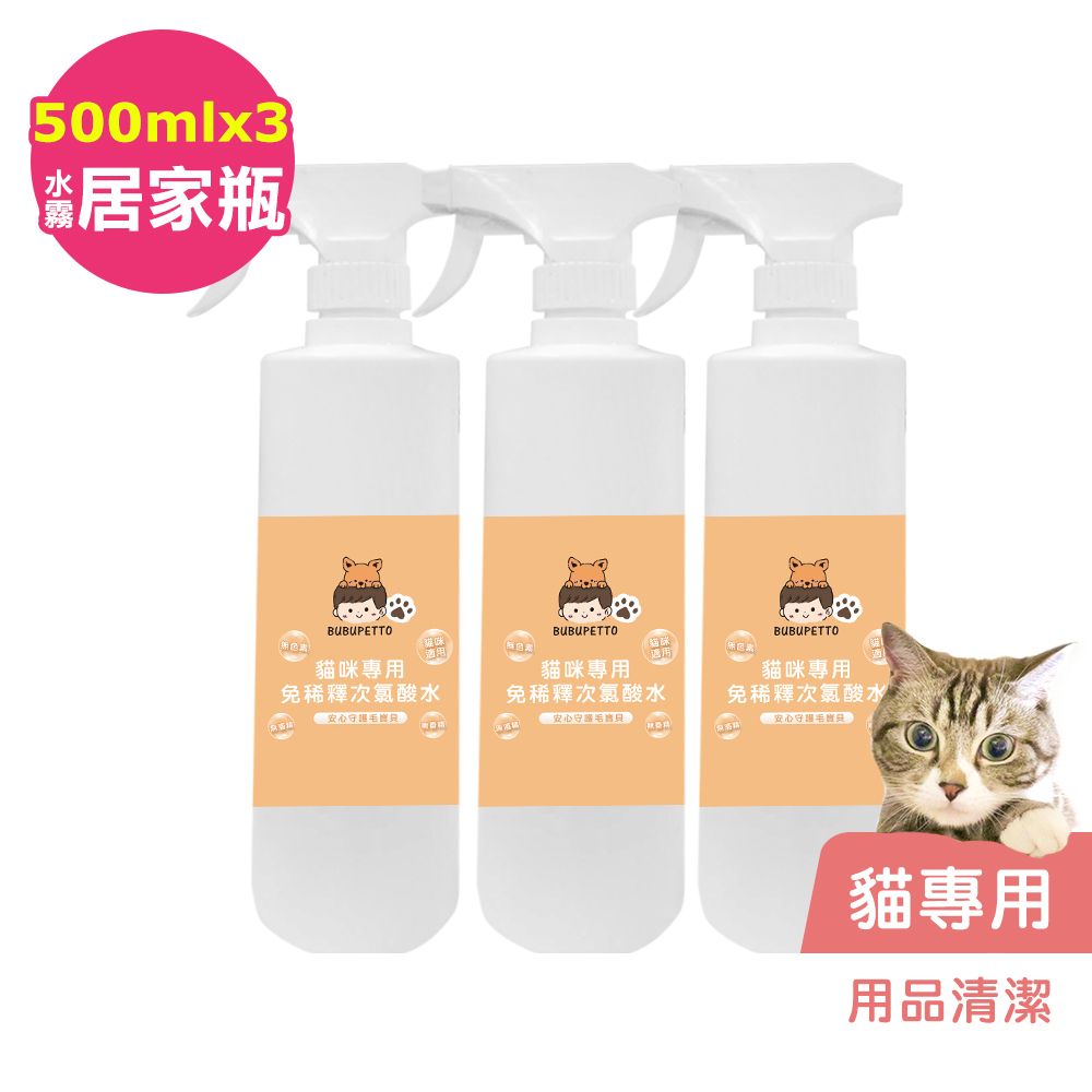 BUBUPETTO -貓咪用品清潔用免稀釋次氯酸水500mlx3瓶(寵物)