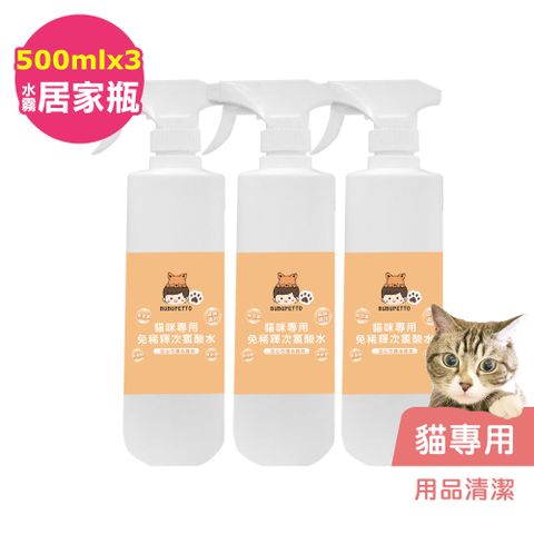 BUBUPETTO -貓咪用品清潔用免稀釋次氯酸水500mlx3瓶(寵物)