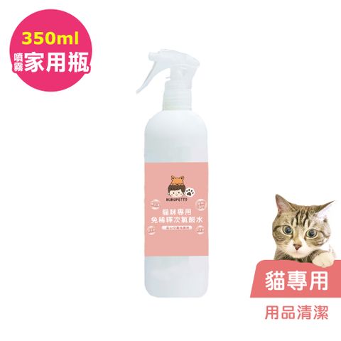 BUBUPETTO -貓咪用品清潔用免稀釋次氯酸水350mlx1瓶(寵物)