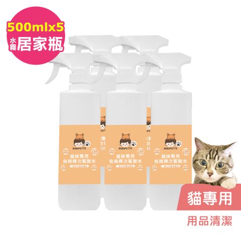 BUBUPETTO -貓咪用品清潔用免稀釋次氯酸水500mlx5瓶(寵物)