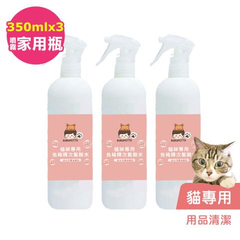 BUBUPETTO -貓咪用品清潔用免稀釋次氯酸水350mlx3瓶(寵物)