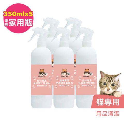 BUBUPETTO -貓咪用品清潔用免稀釋次氯酸水350mlx5瓶(寵物)