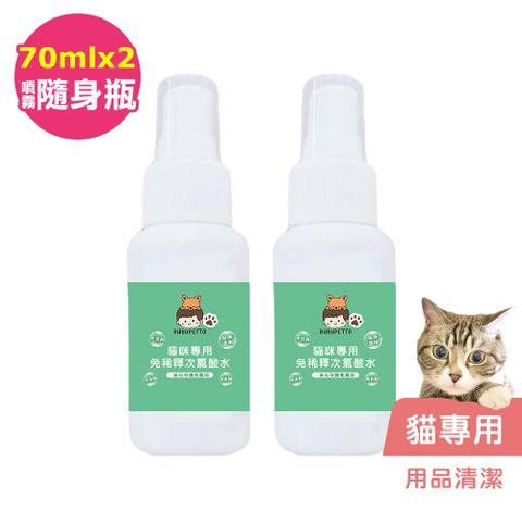 BUBUPETTO -貓咪用品清潔用免稀釋次氯酸水70mlx2瓶(寵物)