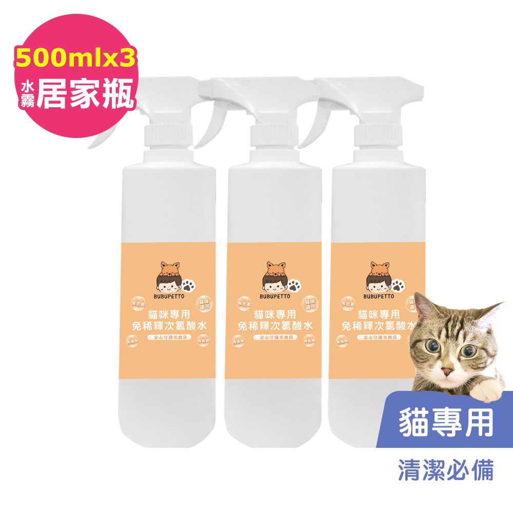 BUBUPETTO -養貓必備清潔用免稀釋次氯酸水500mlx3瓶(寵物)