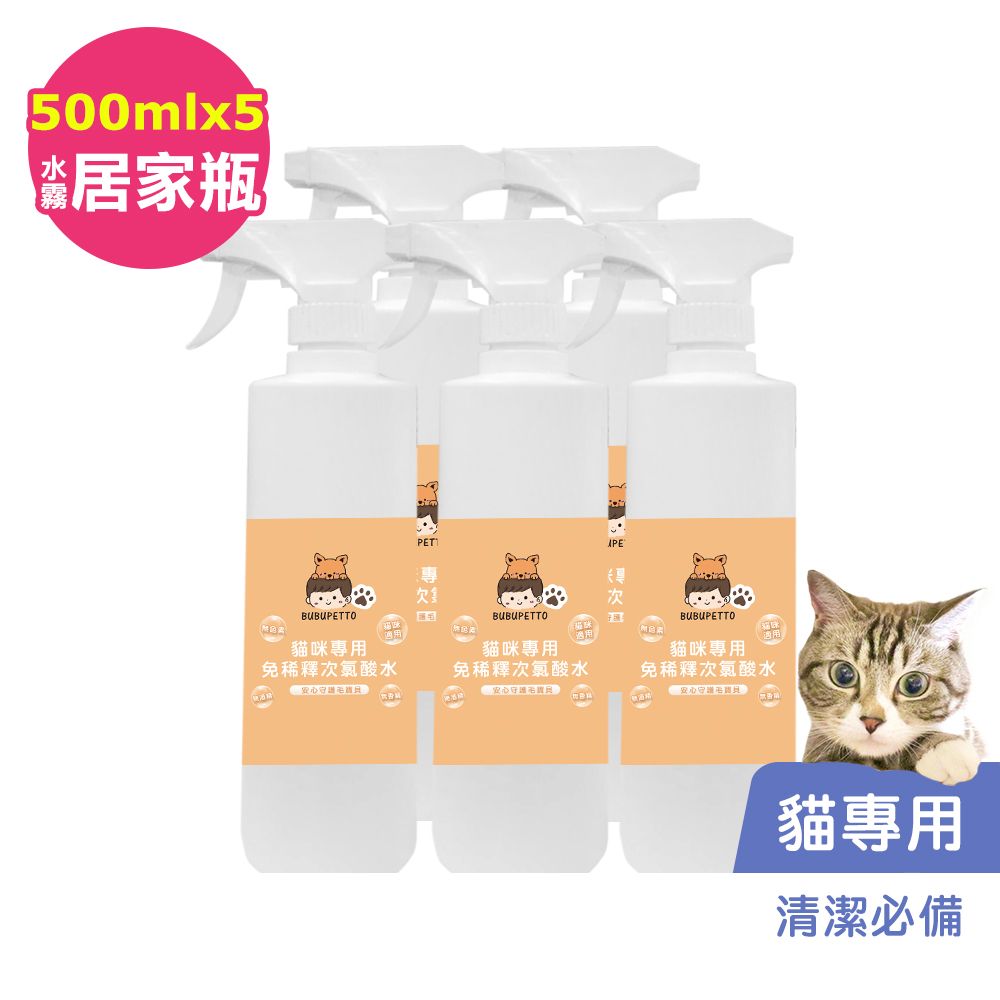 BUBUPETTO -養貓必備清潔用免稀釋次氯酸水500mlx5瓶(寵物)