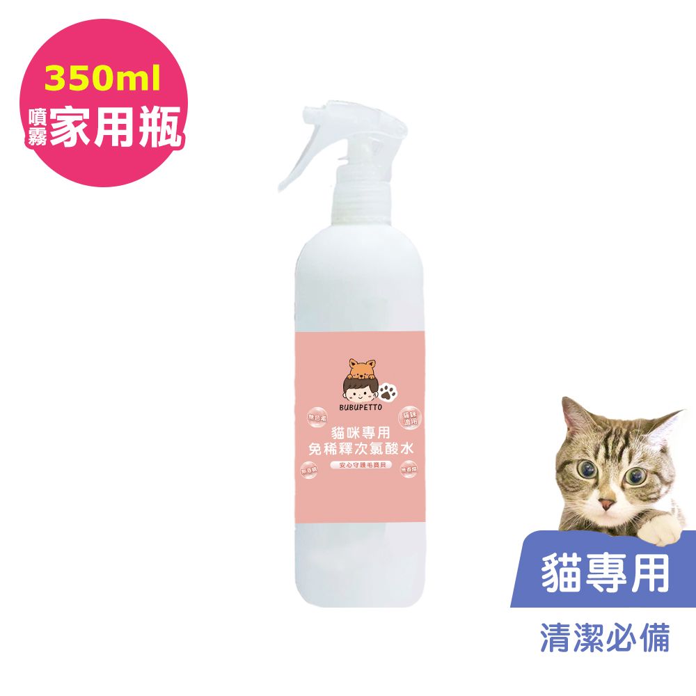 BUBUPETTO -養貓必備清潔用免稀釋次氯酸水350mlx1瓶(寵物)