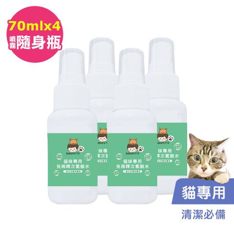 BUBUPETTO -養貓必備清潔用免稀釋次氯酸水70mlx4瓶(寵物)