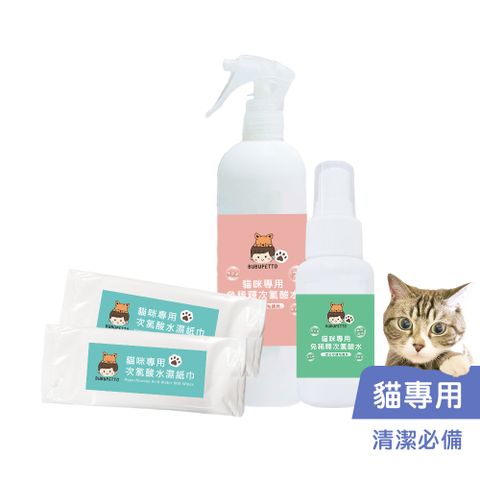 BUBUPETTO -養貓必備清潔用免稀釋次氯酸水-家用瓶x1瓶+隨身瓶x1瓶+濕紙巾x1盒(寵物)