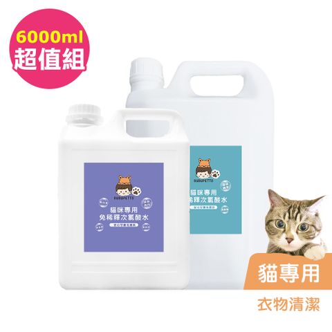 BUBUPETTO -貓咪衣物清潔用免稀釋次氯酸水-超值組6000mlx1組(寵物 環境 器皿 用品)