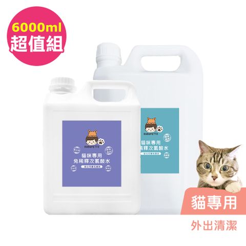 BUBUPETTO -貓咪外出清潔用免稀釋次氯酸水-超值組6000mlx1組(寵物 環境 器皿 用品)