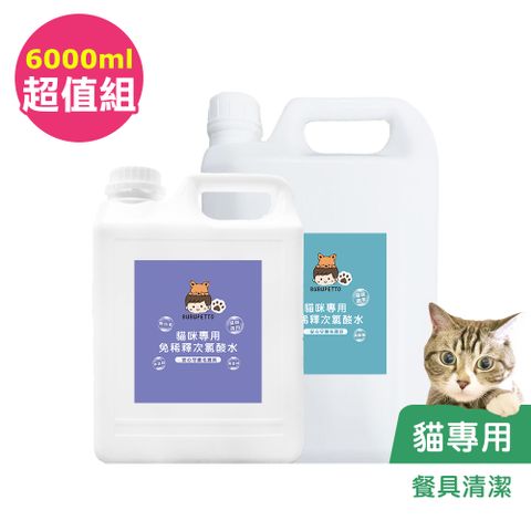 BUBUPETTO -貓咪餐碗清潔用免稀釋次氯酸水-超值組6000mlx1組(寵物 環境 器皿 用品)