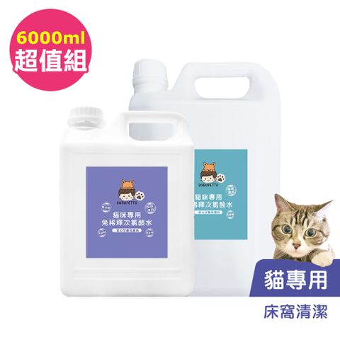 BUBUPETTO -貓咪寵物床清潔用免稀釋次氯酸水-超值組6000mlx1組(寵物 環境 器皿 用品)