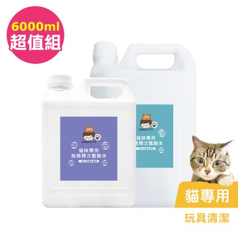 BUBUPETTO -貓咪玩具清潔用免稀釋次氯酸水-超值組6000mlx1組(寵物 環境 器皿 用品)