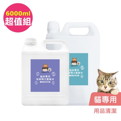BUBUPETTO-貓咪用品清潔用免稀釋次氯酸水-超值組6000mlx1組(寵物 環境 器皿 用品)
