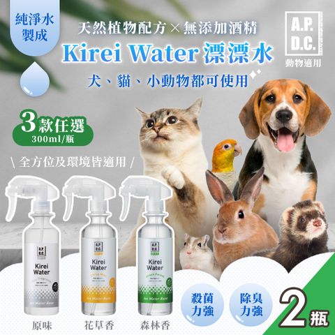 【APDC】kirei water純淨漂漂水300ml 三款任選x2瓶(日本原裝/寵物除臭噴霧/柑橘薄荷/森林香/無香)
