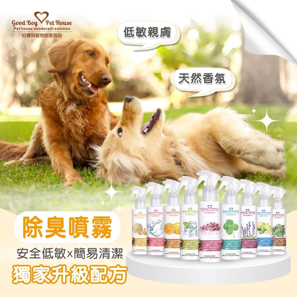 GBPH 好寶貝 ALL IN ONE法國香氛寵物除臭防護噴霧150ml (九款香味)
