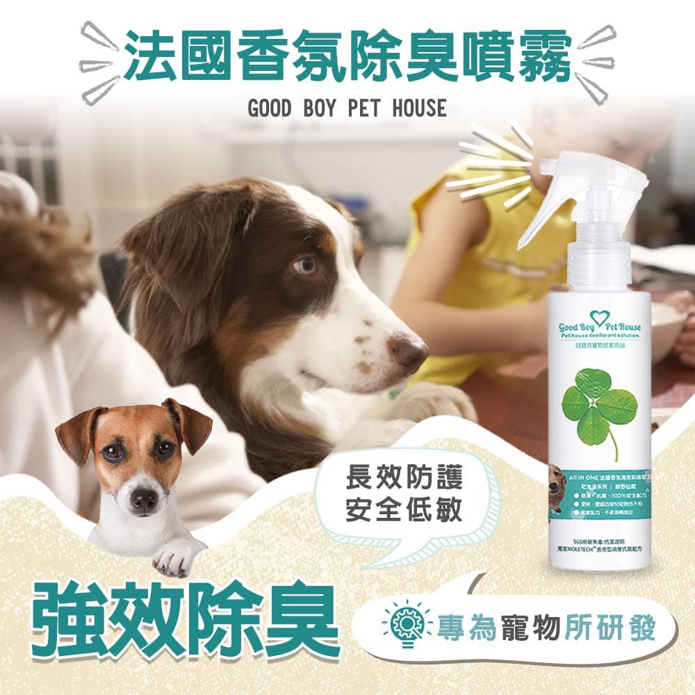 GBPH 好寶貝 ALL IN ONE法國香氛寵物除臭防護噴霧150ml (九款香味)