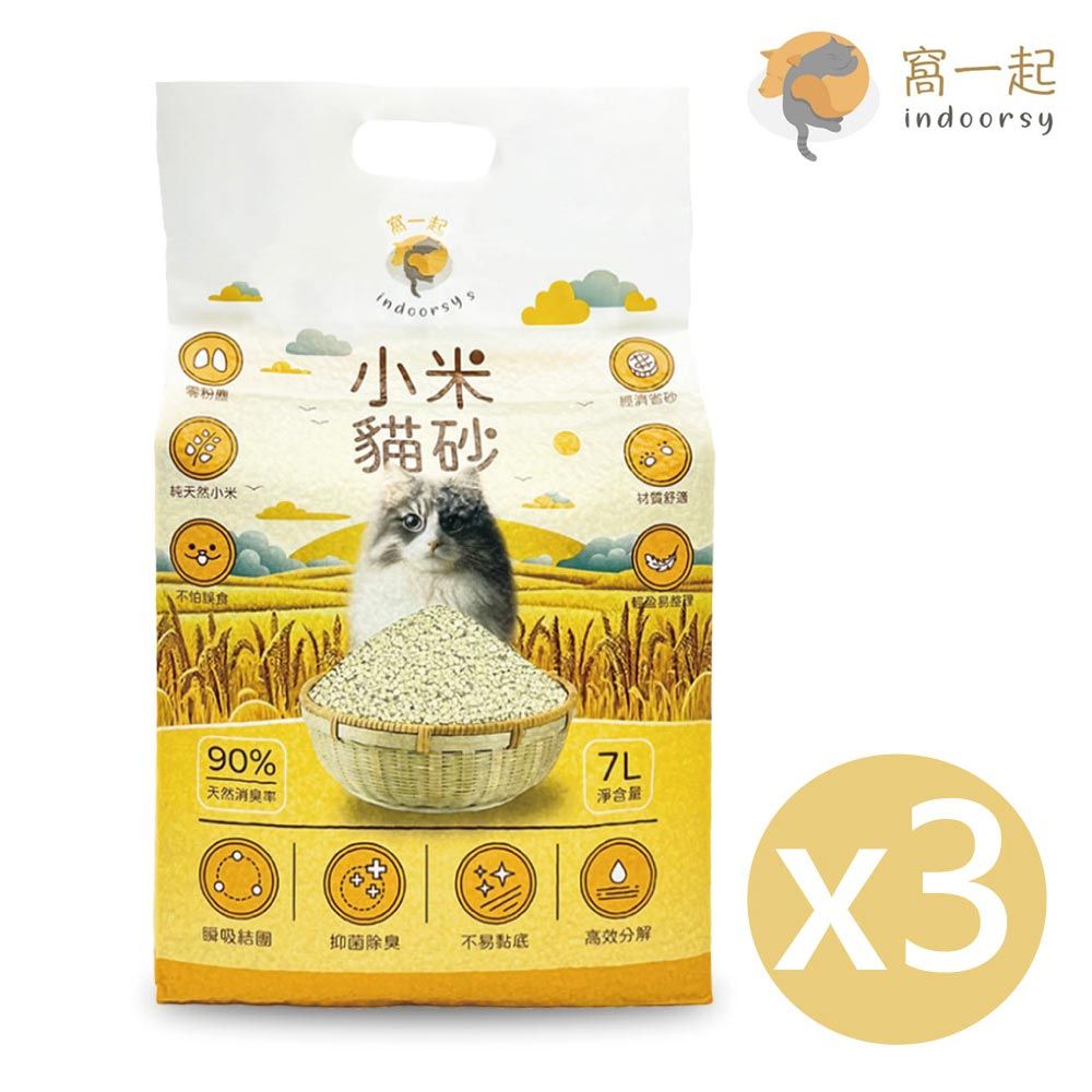  窩一起 天然小米貓砂 3包 (每包7L/2.5KG) 貓砂 小米砂