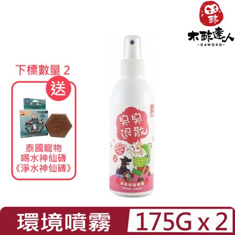 【2入組】DAWOKO木酢達人-寵物用品除臭噴霧 175g±2% (DA-13)