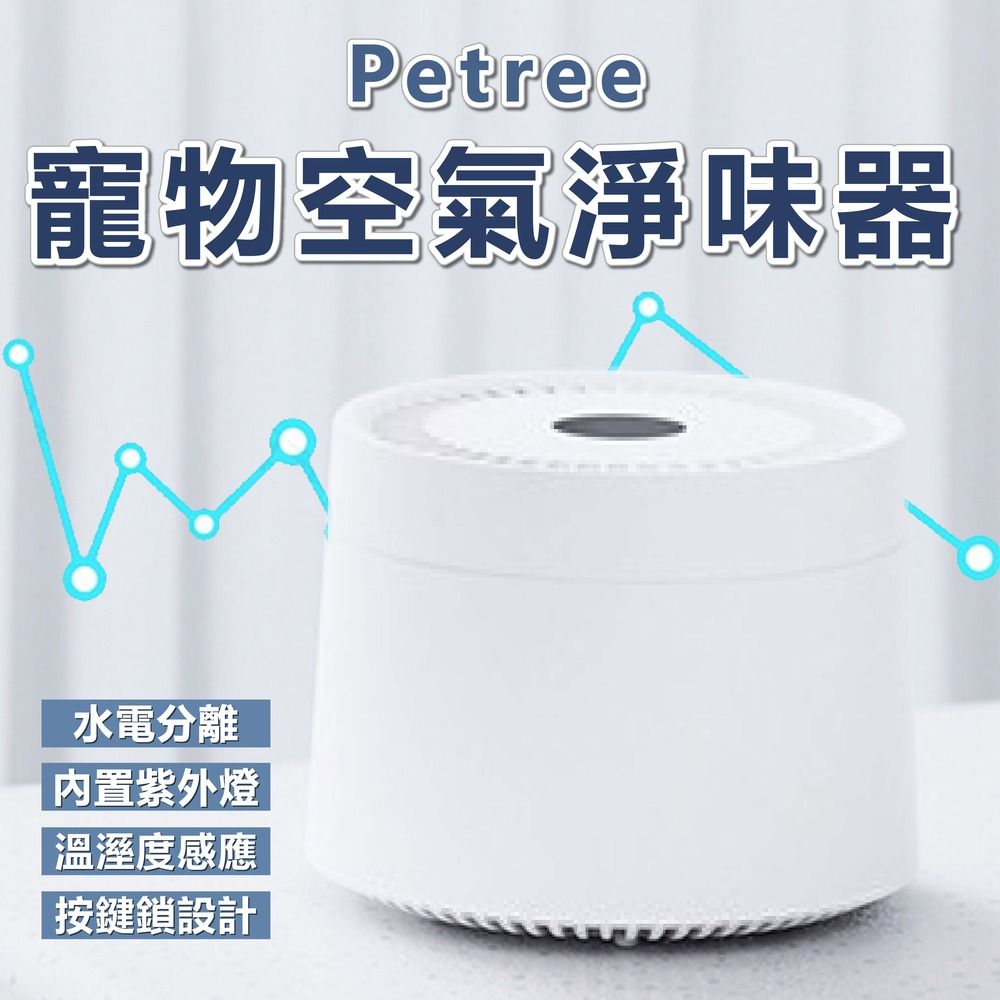 Petree 倍趣 寵物空氣淨味器 空氣清淨機 除臭 除異味 淨化 淨味器 加濕器 水氧機 環境除臭 寵物 毛孩 ACC-20-01