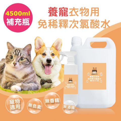 BUBUPETTO 毛孩衣物用免稀釋次氯酸水-4000mlx1+500mlx1(毛小孩 寵物 衣物)