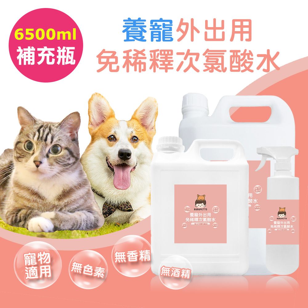 BUBUPETTO 毛孩外出用免稀釋次氯酸水-6000mlx1+500mlx1(毛小孩 寵物 用品)