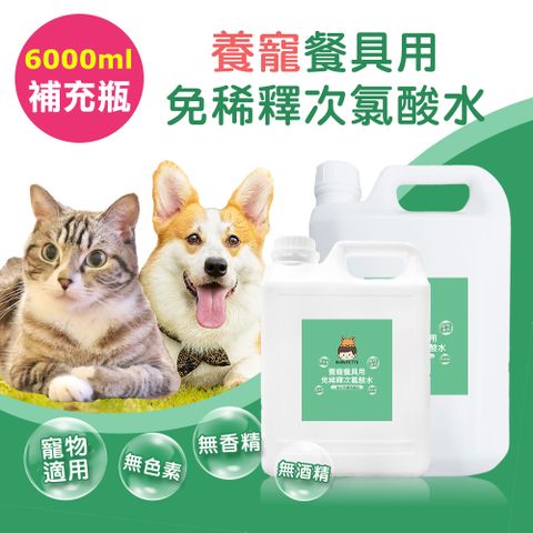 BUBUPETTO 毛孩餐具用免稀釋次氯酸水-超值組6000mlx1組(毛小孩 寵物 餐碗)