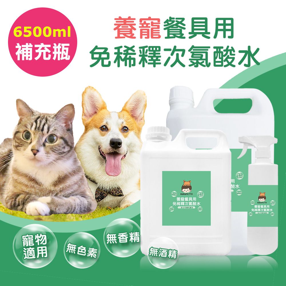 BUBUPETTO 毛孩餐具用免稀釋次氯酸水-6000mlx1+500mlx1(毛小孩 寵物 餐碗)