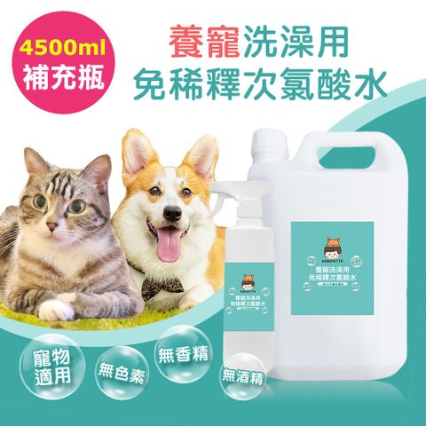 BUBUPETTO 毛孩洗澡用免稀釋次氯酸水-4000mlx1+500mlx1(毛小孩 寵物 洗澡)