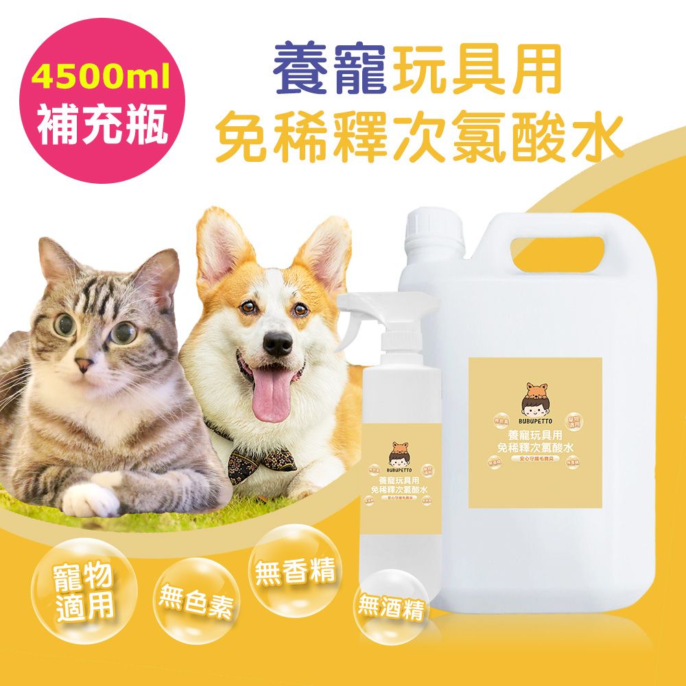 BUBUPETTO 毛孩玩具用免稀釋次氯酸水-4000mlx1+500mlx1(毛小孩 寵物 玩具)