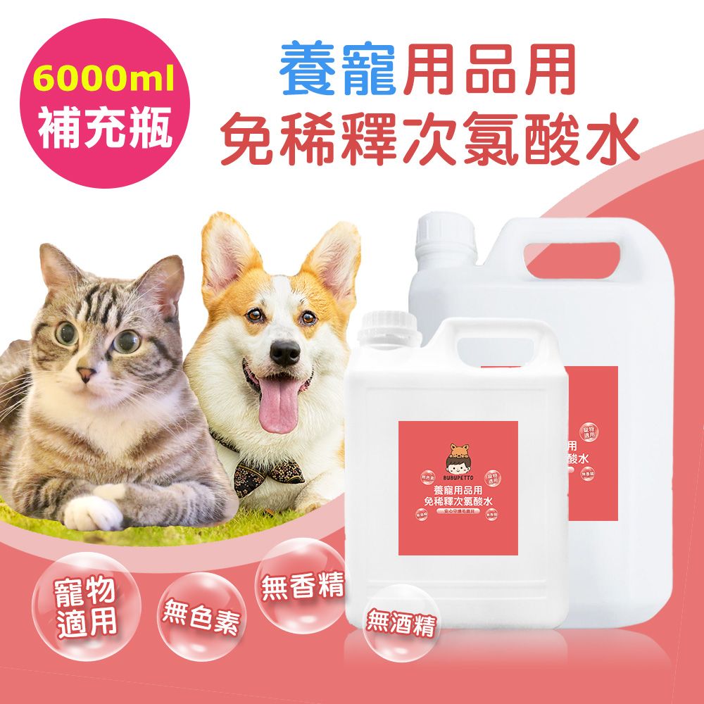 BUBUPETTO 毛孩用品用免稀釋次氯酸水-超值組6000mlx1組(毛小孩 寵物 用品)