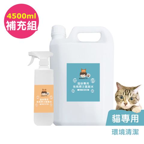 BUBUPETTO 貓咪環境清潔用免稀釋次氯酸水-4000mlx1+500mlx1(寵物 環境 器皿 用品)