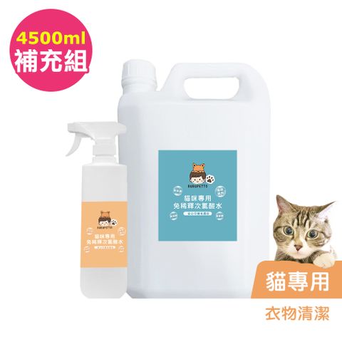 BUBUPETTO 貓咪衣物清潔用免稀釋次氯酸水-4000mlx1+500mlx1(寵物 環境 器皿 用品)