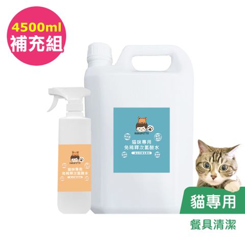 BUBUPETTO 貓咪餐碗清潔用免稀釋次氯酸水-4000mlx1+500mlx1(寵物 環境 器皿 用品)