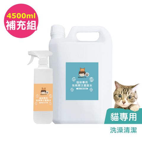 BUBUPETTO 貓咪洗澡清潔用免稀釋次氯酸水-4000mlx1+500mlx1(寵物 環境 器皿 用品)