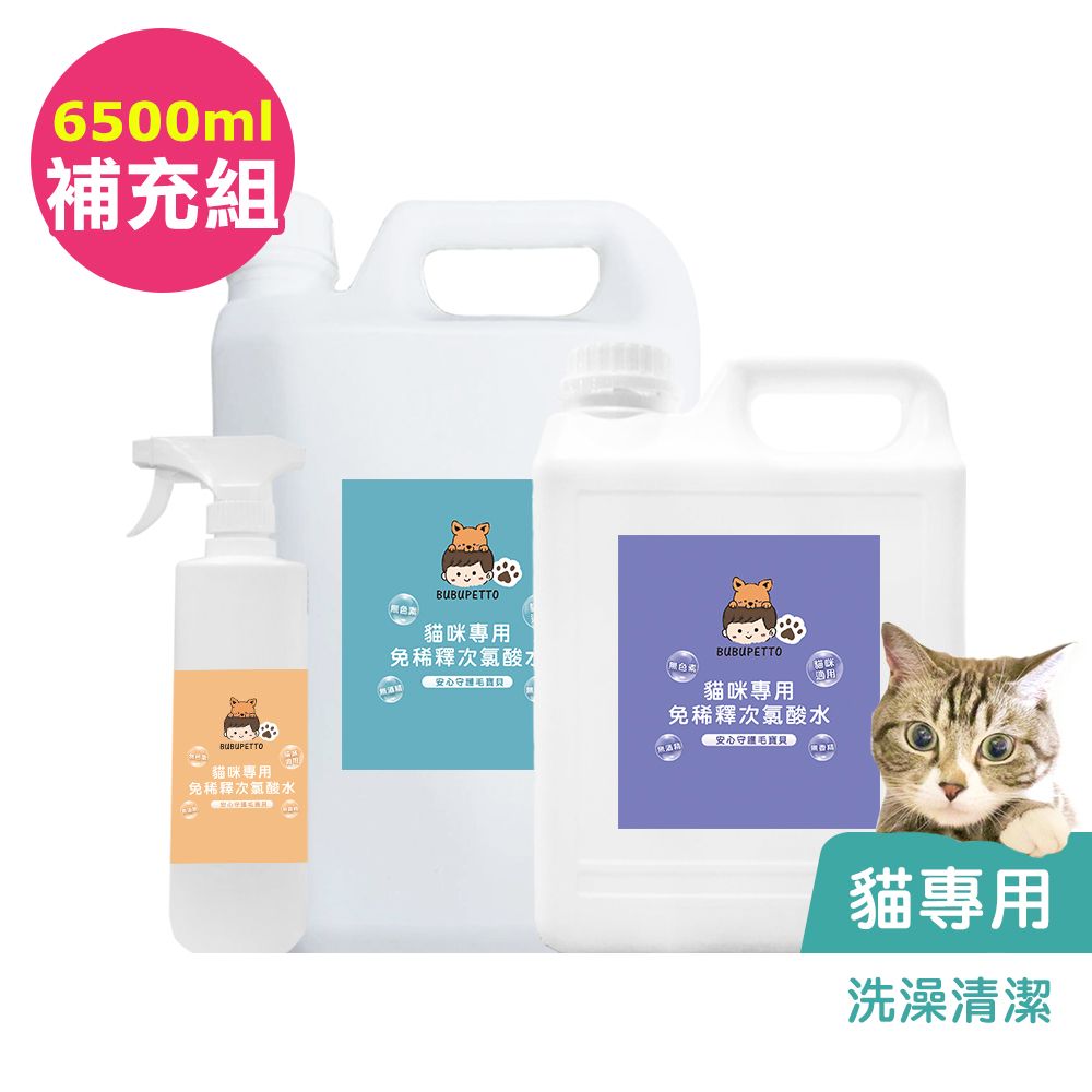 BUBUPETTO 貓咪洗澡清潔用免稀釋次氯酸水-6000mlx1+500mlx1(寵物 環境 器皿 用品)