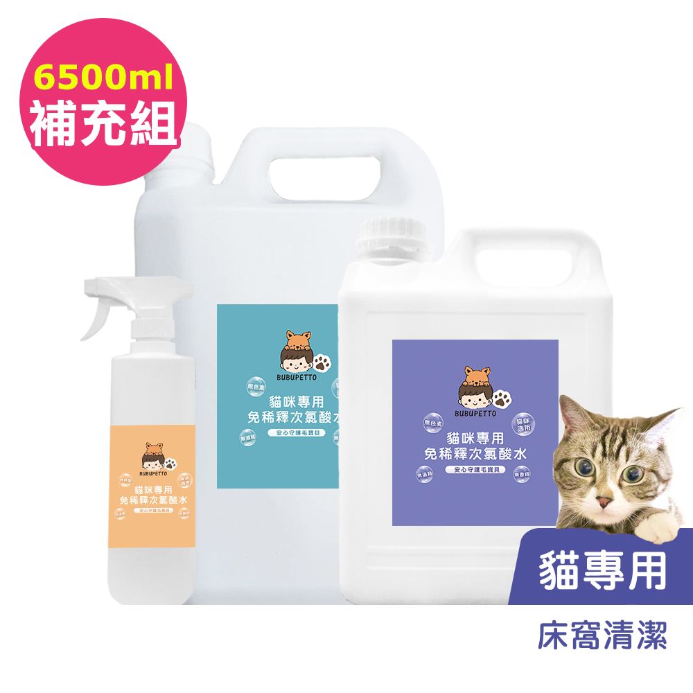 BUBUPETTO 貓咪寵物床清潔用免稀釋次氯酸水-6000mlx1+500mlx1(寵物 環境 器皿 用品)