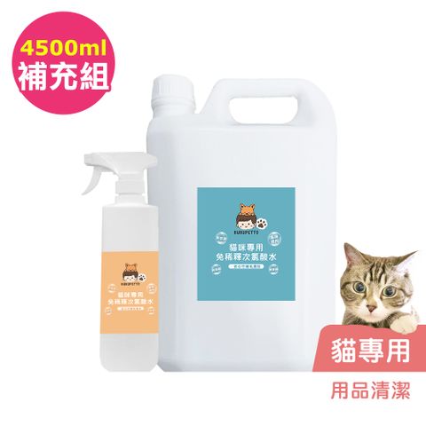 BUBUPETTO 貓咪用品清潔用免稀釋次氯酸水-4000mlx1+500mlx1(寵物 環境 器皿 用品)