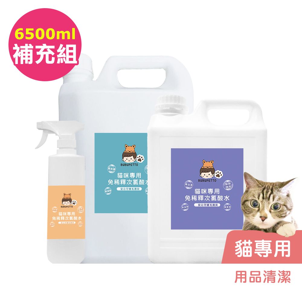 BUBUPETTO 貓咪用品清潔用免稀釋次氯酸水-6000mlx1+500mlx1(寵物 環境 器皿 用品)