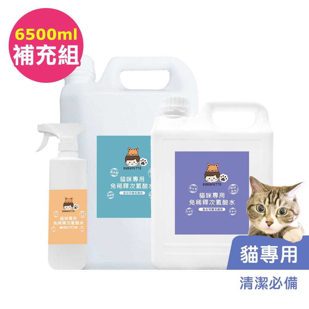 BUBUPETTO 養貓必備清潔用免稀釋次氯酸水-6000mlx1+500mlx1(寵物 環境 器皿 用品)